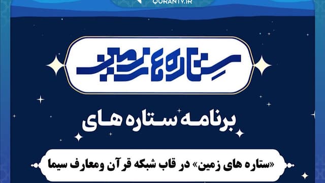 «ستاره‌های زمین» در قاب شبکه قرآن و معارف