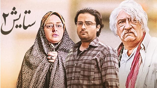 پایان فصل دوم سریال «ستایش»