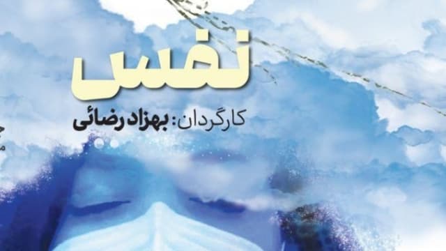 اکران مستند «نفس» در خانه هنرمندان ایران