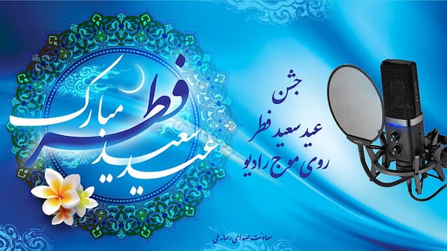 جشن عید سعید فطر روی موج رادیو