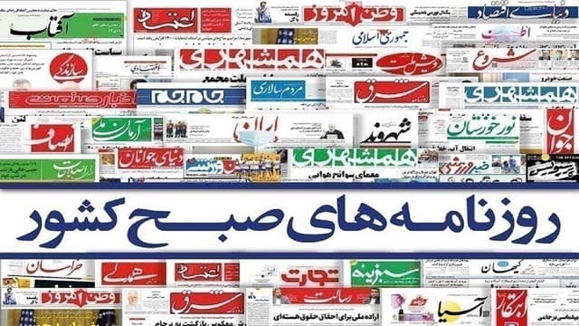 صفحه نخست روزنامه‌ها - یکشنبه ۲۱ اردیبهشت