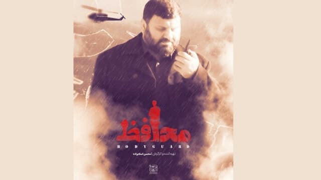 تیزر مستند «محافظ» رونمایی شد