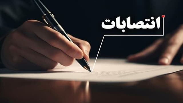 ۴ انتصاب جدید در جهاد دانشگاهی