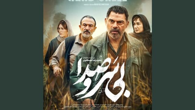 «بی سروصدا» صاحب پوستر شد